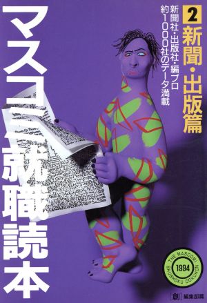 マスコミ就職読本('94年度版 2) 新聞・出版篇