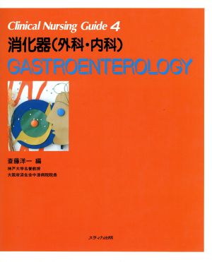 消化器 外科・内科 クリニカルナーシングガイド4