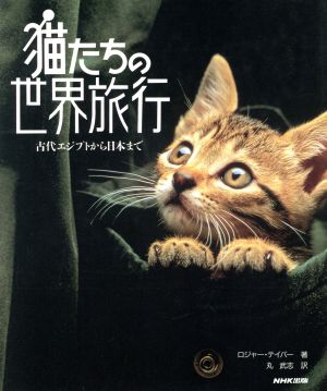 猫たちの世界旅行 古代エジプトから日本まで