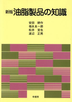 新版 油脂製品の知識