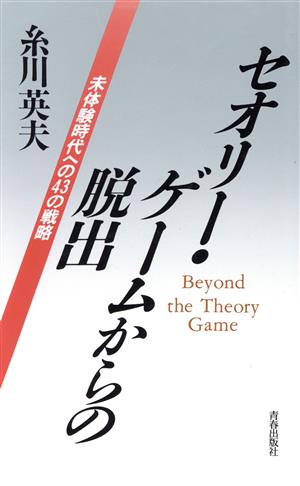 セオリー・ゲームからの脱出 未体験時代への43の戦略