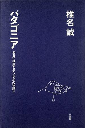 パタゴニア あるいは風とタンポポの物語り