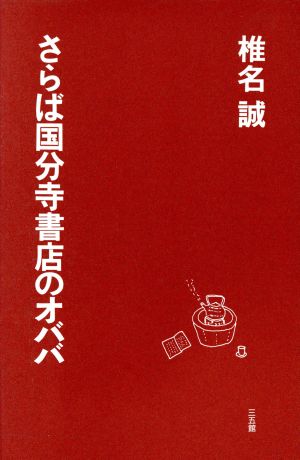 さらば国分寺書店のオババ