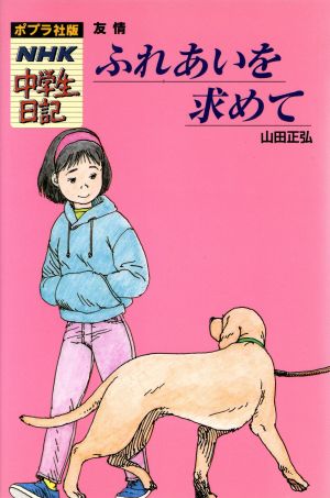 ふれあいを求めて 友情 ポプラ社版・NHK中学生日記4