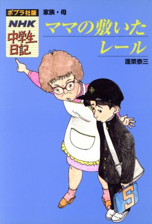 ママの敷いたレール 家族・母 ポプラ社版・NHK中学生日記5