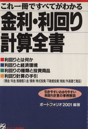 金利・利回り計算全書 これ一冊ですべてがわかる