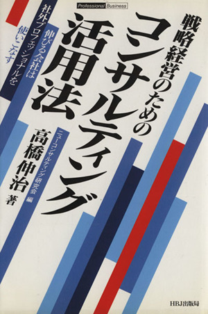 戦略経営のためのコンサルティング活用法 伸びる会社は社外プロフェッショナルを使いこなす