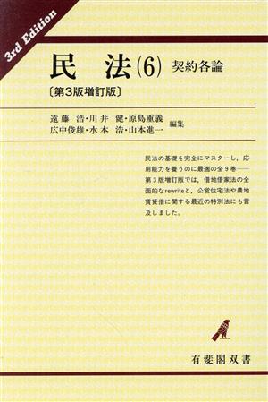 民法(6) 契約各論 有斐閣双書20