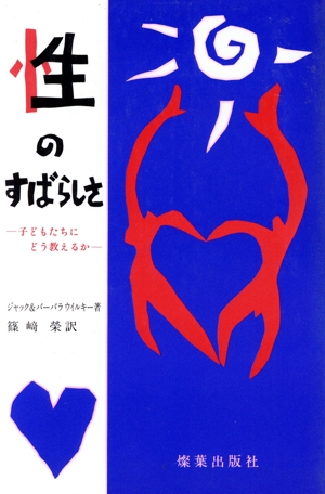 性のすばらしさ 子どもたちにどう教えるか