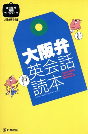 大阪弁英会話読本 海外旅行実用ガイドブック