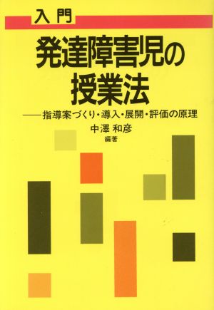 入門 発達障害児の授業法 指導案づくり・導入・展開・評価の原理 障害児教育指導技術双書