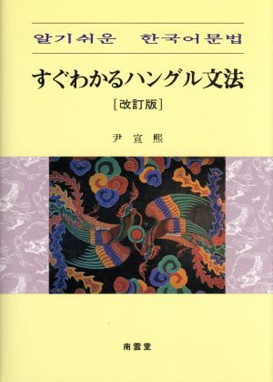 すぐわかるハングル文法