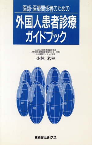 医師・医療関係者のための外国人患者診療ガイドブック