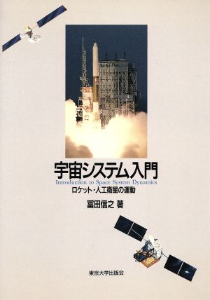 宇宙システム入門 ロケット・人工衛星の運動