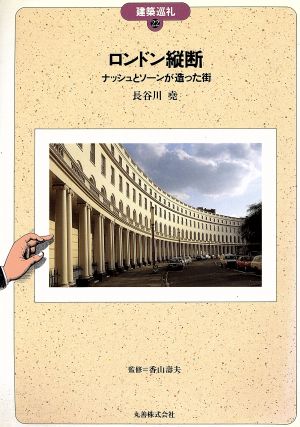 ロンドン縦断ナッシュとソーンが造った街建築巡礼22