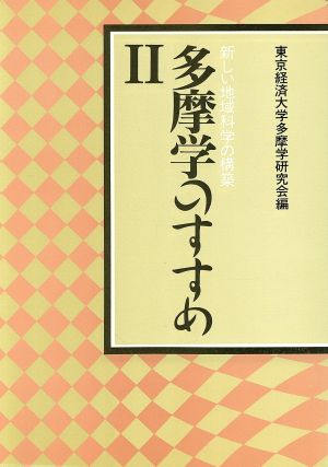 多摩学のすすめ(Ⅱ) 新しい地域科学の構築