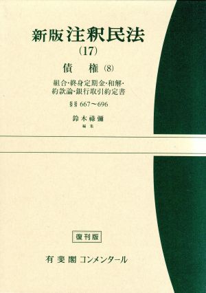 新版 注釈民法(17) 債権 8 有斐閣コンメンタール