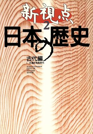 新視点 日本の歴史 古代編1(2)古墳-飛鳥時代