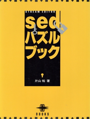 sedパズルブック
