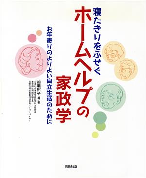 寝たきりをふせぐホームヘルプの家政学 お年寄りのよりよい自立生活のために