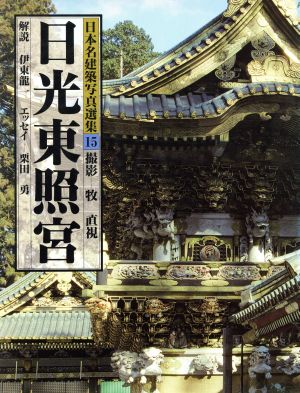 日光東照宮 日本名建築写真選集15