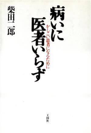 病いに医者いらず かしこい患者になるために