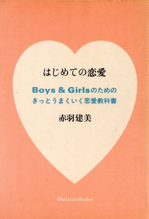 はじめての恋愛Boys & Girlsのためのきっとうまくいく恋愛教科書