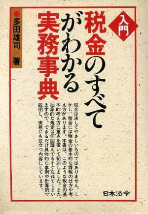 入門 税金のすべてがわかる実務事典