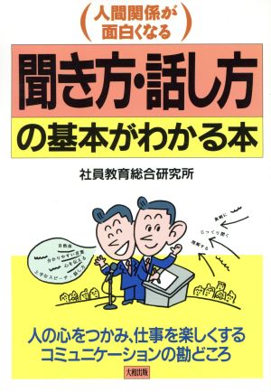 聞き方・話し方の基本がわかる本 人間関係が面白くなる