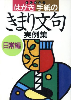 すぐ役立つはがき・手紙のきまり文句実例集(日常編)