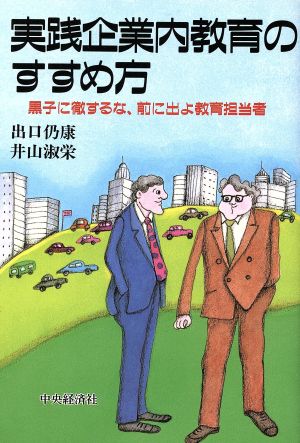 実践企業内教育のすすめ方 黒子に徹するな、前に出よ教育担当者