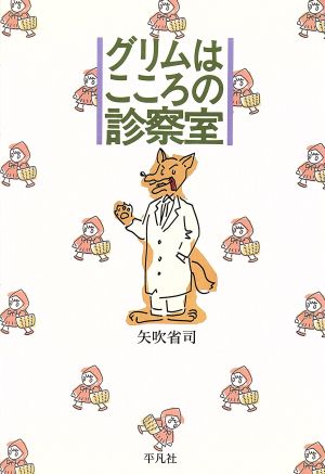 グリムはこころの診察室