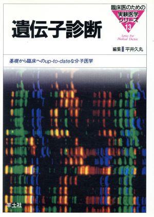 遺伝子診断 基礎から臨床へのup-to-dateな分子医学 臨床医のための実験医学シリーズ13