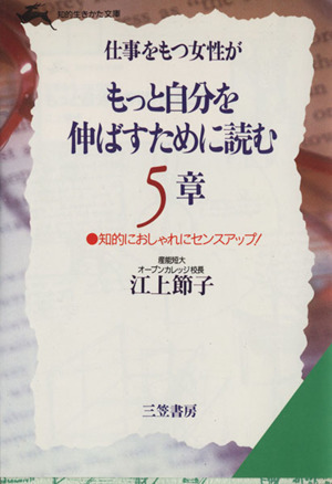 仕事をもつ女性がもっと自分を伸ばすために読む5章 知的生きかた文庫