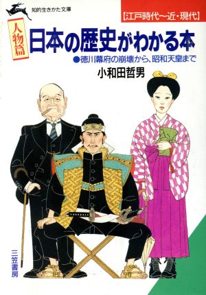 日本の歴史がわかる本 江戸時代～近・現代 人物篇 知的生きかた文庫