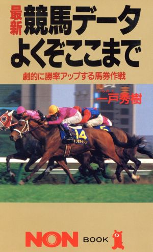 最新 競馬データよくぞここまで 劇的に勝率アップする馬券作戦 ノン・ブック343