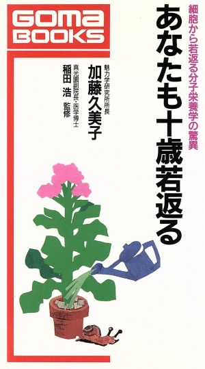 あなたも十歳若返る細胞から若返る分子栄養学の驚異ゴマブックスB-579