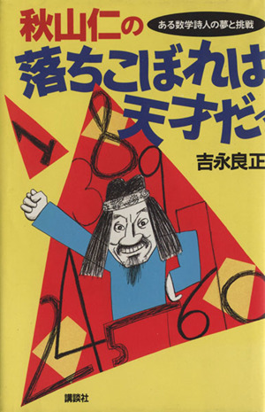 秋山仁の落ちこぼれは天才だァ ある数学詩人の夢と挑戦