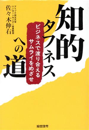 知的タフネスへの道ビジネスで渡り合えるサムライをめざせ