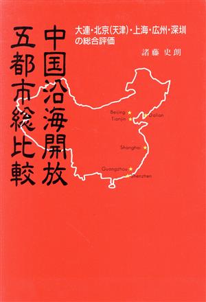 中国沿海開放五都市総比較大連・北京(天津)・上海・広州・深せんの総合評価
