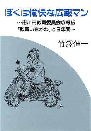 ぼくは愉快な広報マン 市川市教育委員会広報紙「教育いちかわ」と3年間