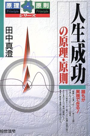 人生成功の原理・原則 誰もが実現できる！ 原理原則シリーズ