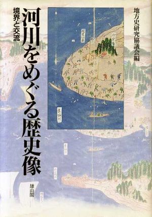 河川をめぐる歴史像 境界と交流