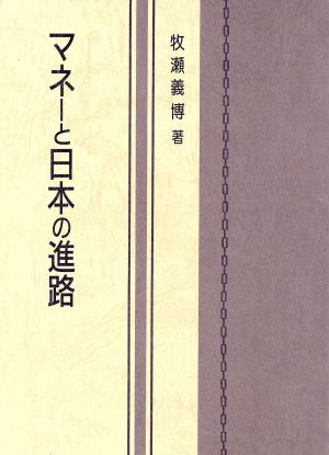 マネーと日本の進路