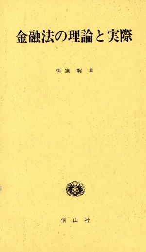 金融法の理論と実際 学術選書