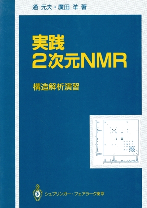 実践2次元NMR 構造解析演習