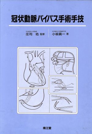 冠状動脈バイパス手術手技 新品本・書籍 | ブックオフ公式オンラインストア