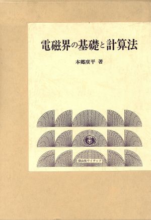 電磁界の基礎と計算法