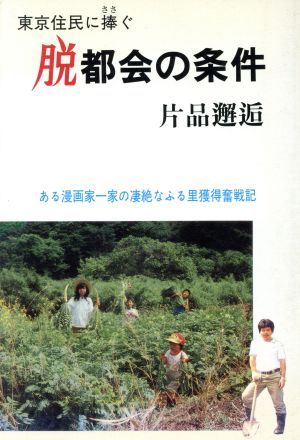 脱都会の条件 東京住民に捧ぐ