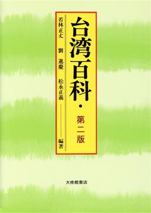 台湾百科